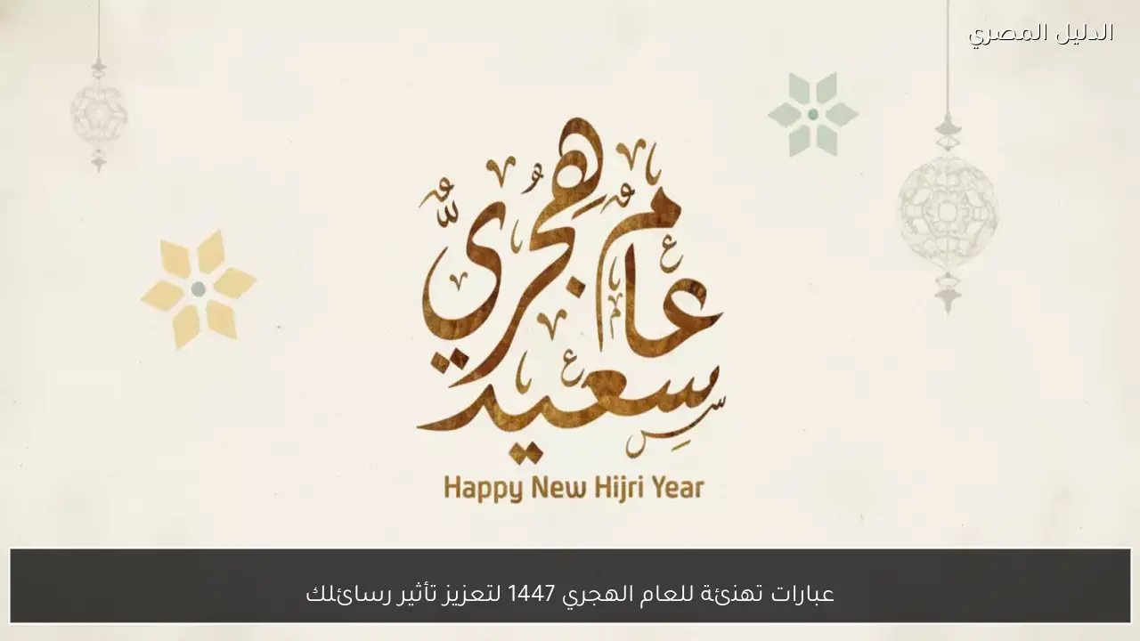 عبارات تهنئة للعام الهجري 1447 لتعزيز تأثير رسائلك