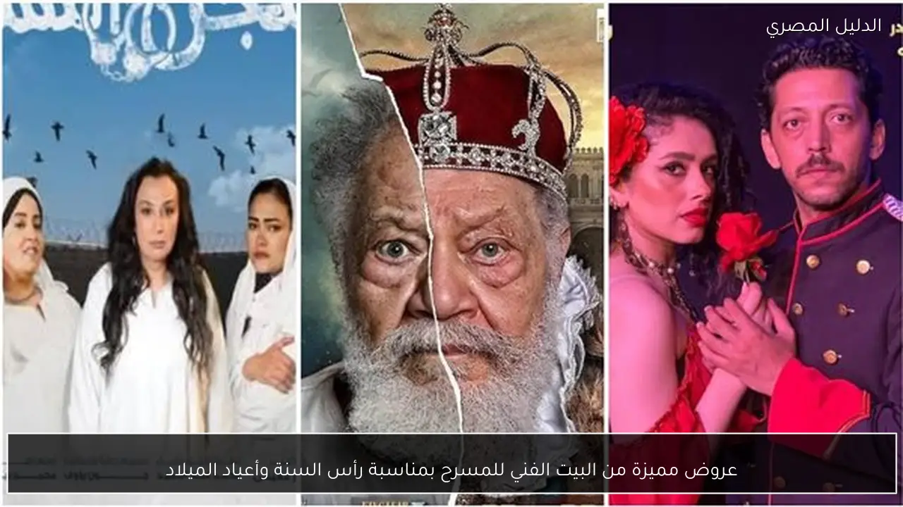 عروض مميزة من البيت الفني للمسرح بمناسبة رأس السنة وأعياد الميلاد