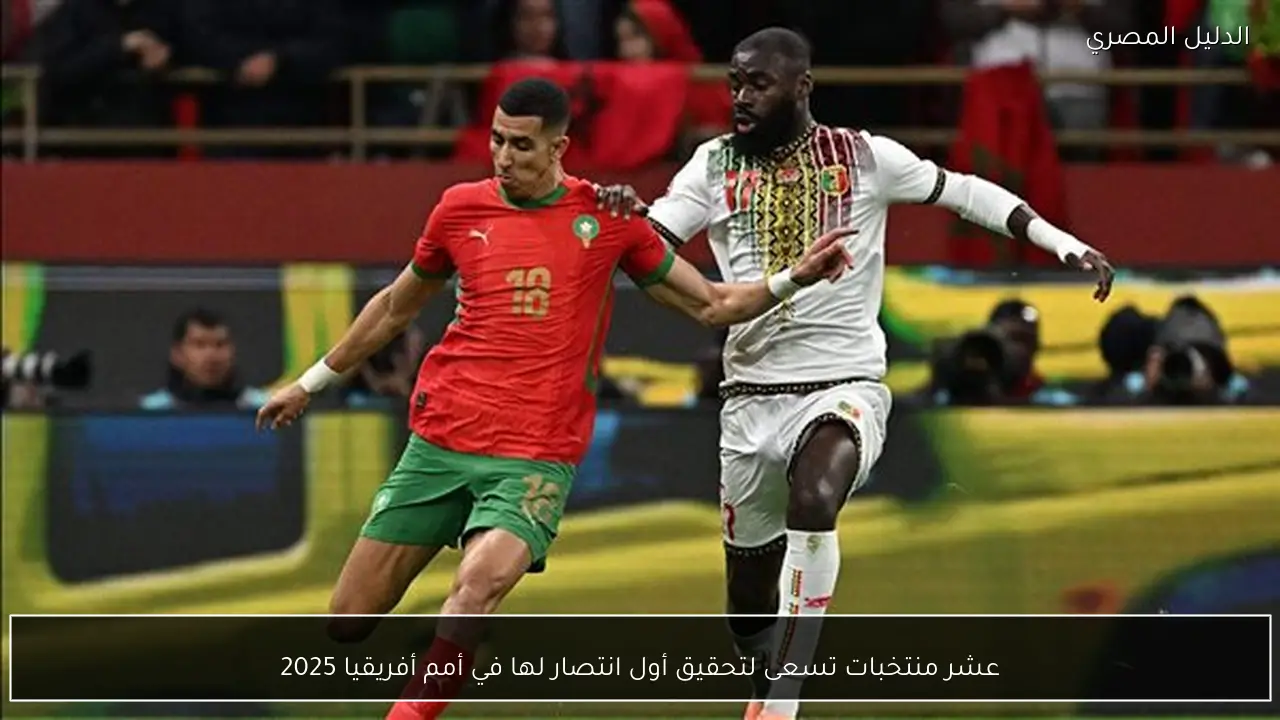 عشر منتخبات تسعى لتحقيق أول انتصار لها في أمم أفريقيا 2025