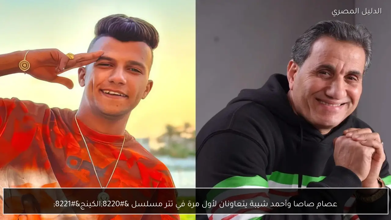 عصام صاصا وأحمد شيبة يتعاونان لأول مرة في تتر مسلسل “الكينج”
