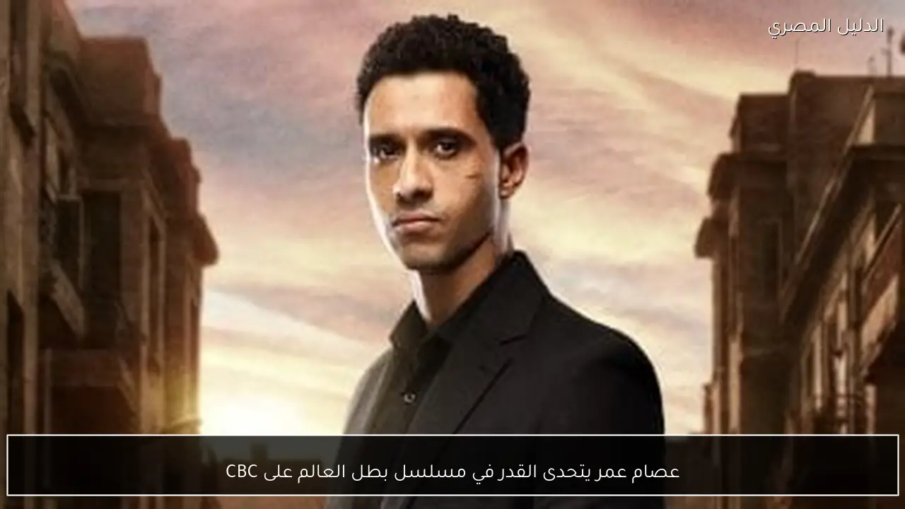 عصام عمر يتحدى القدر في مسلسل بطل العالم على CBC