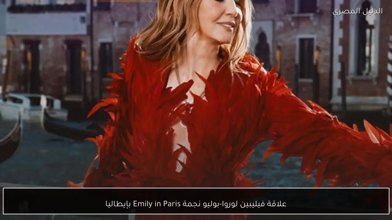 علاقة فيليبين لوروا-بوليو نجمة Emily in Paris بإيطاليا