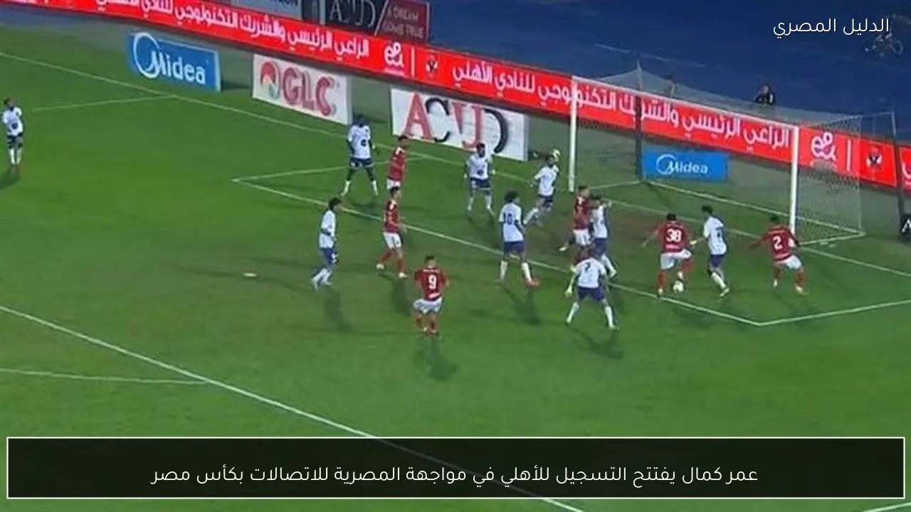 عمر كمال يفتتح التسجيل للأهلي في مواجهة المصرية للاتصالات بكأس مصر