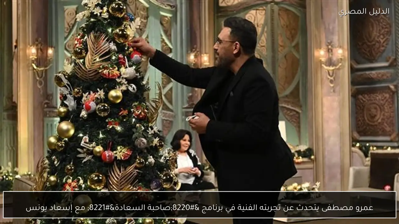 عمرو مصطفى يتحدث عن تجربته الفنية في برنامج “صاحبة السعادة” مع إسعاد يونس