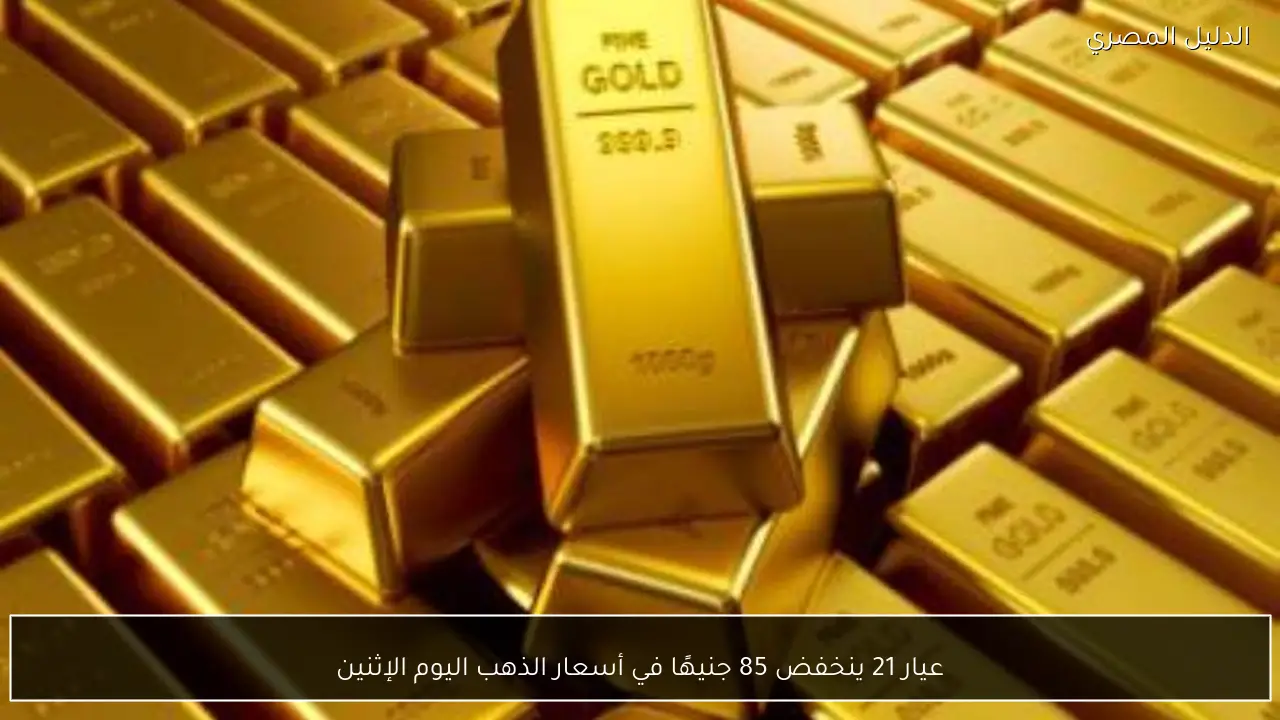 عيار 21 ينخفض 85 جنيهًا في أسعار الذهب اليوم الإثنين