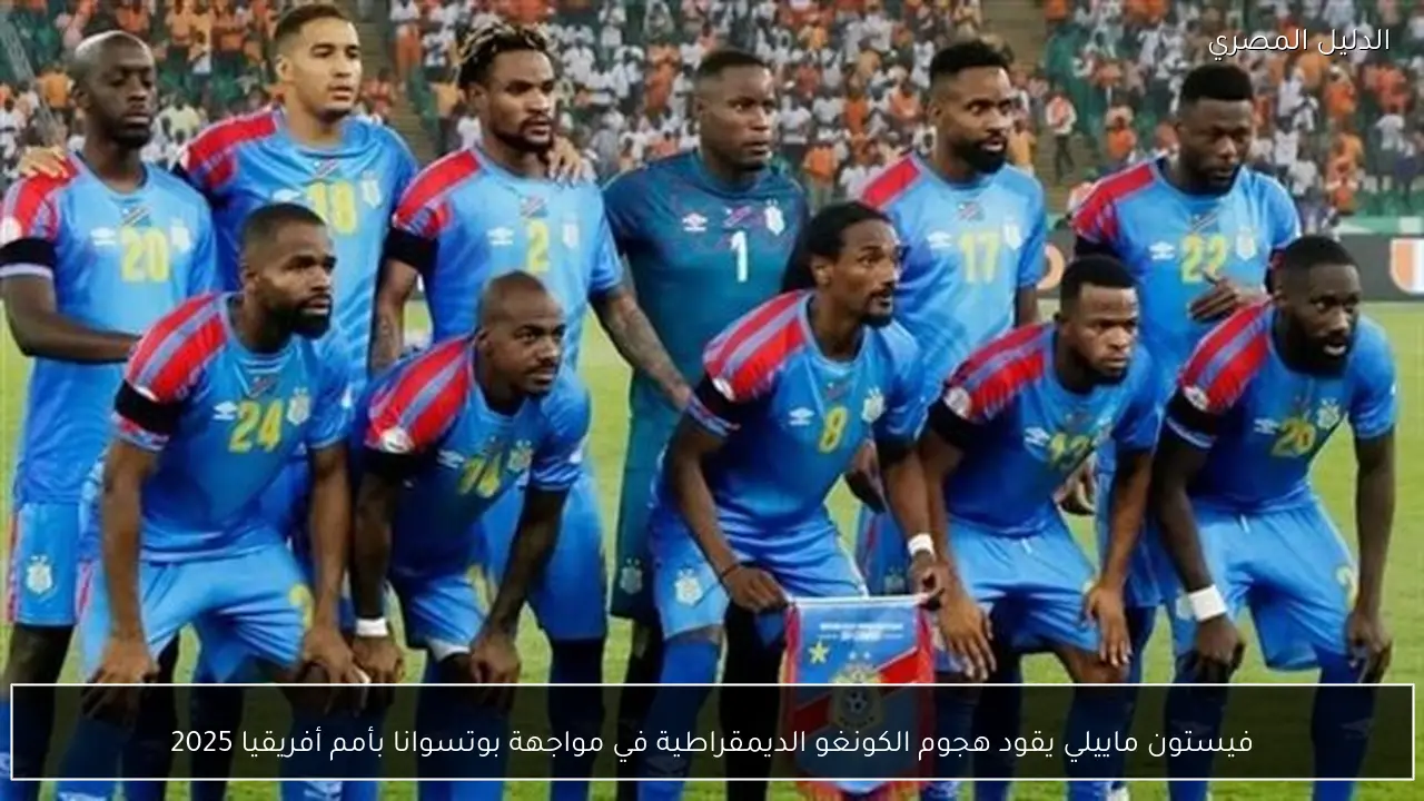 فيستون ماييلي يقود هجوم الكونغو الديمقراطية في مواجهة بوتسوانا بأمم أفريقيا 2025