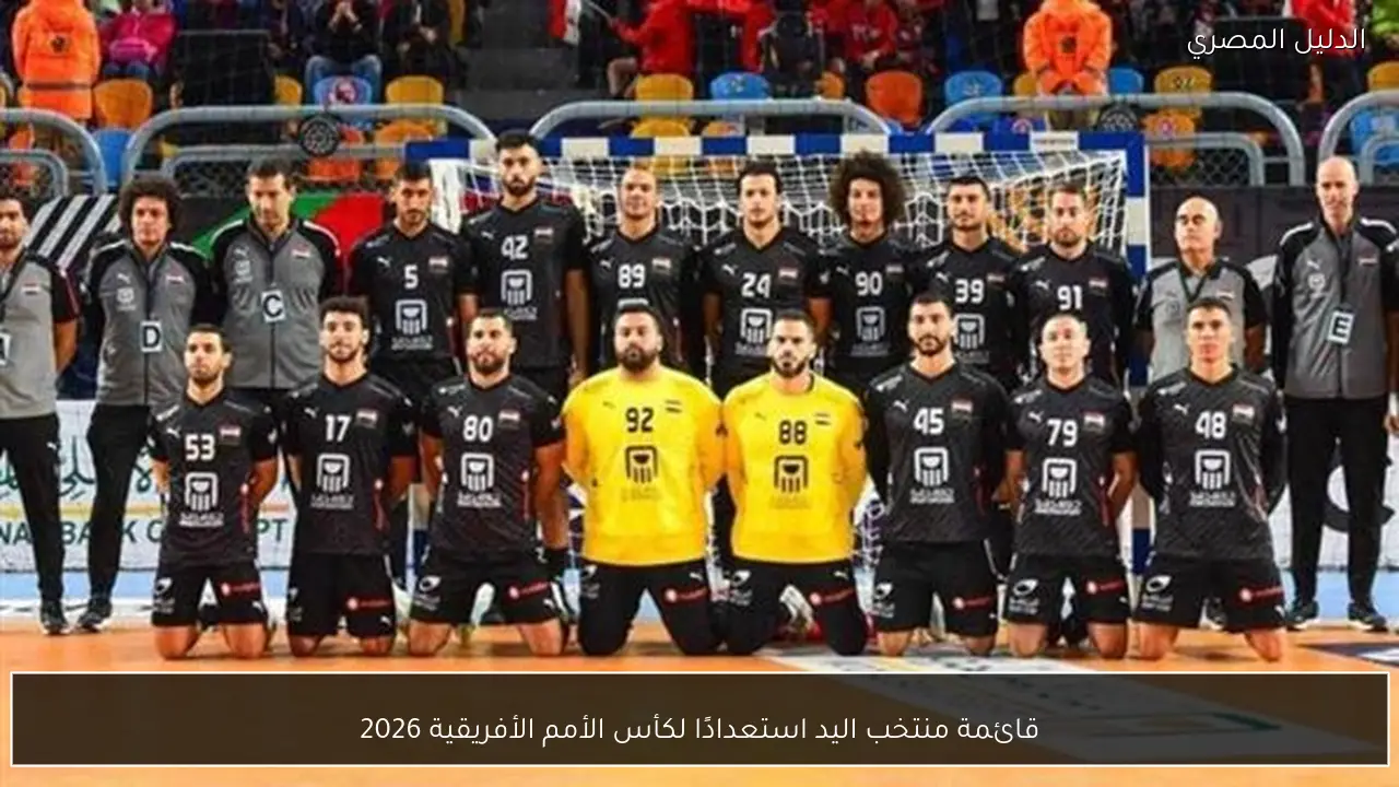 قائمة منتخب اليد استعدادًا لكأس الأمم الأفريقية 2026