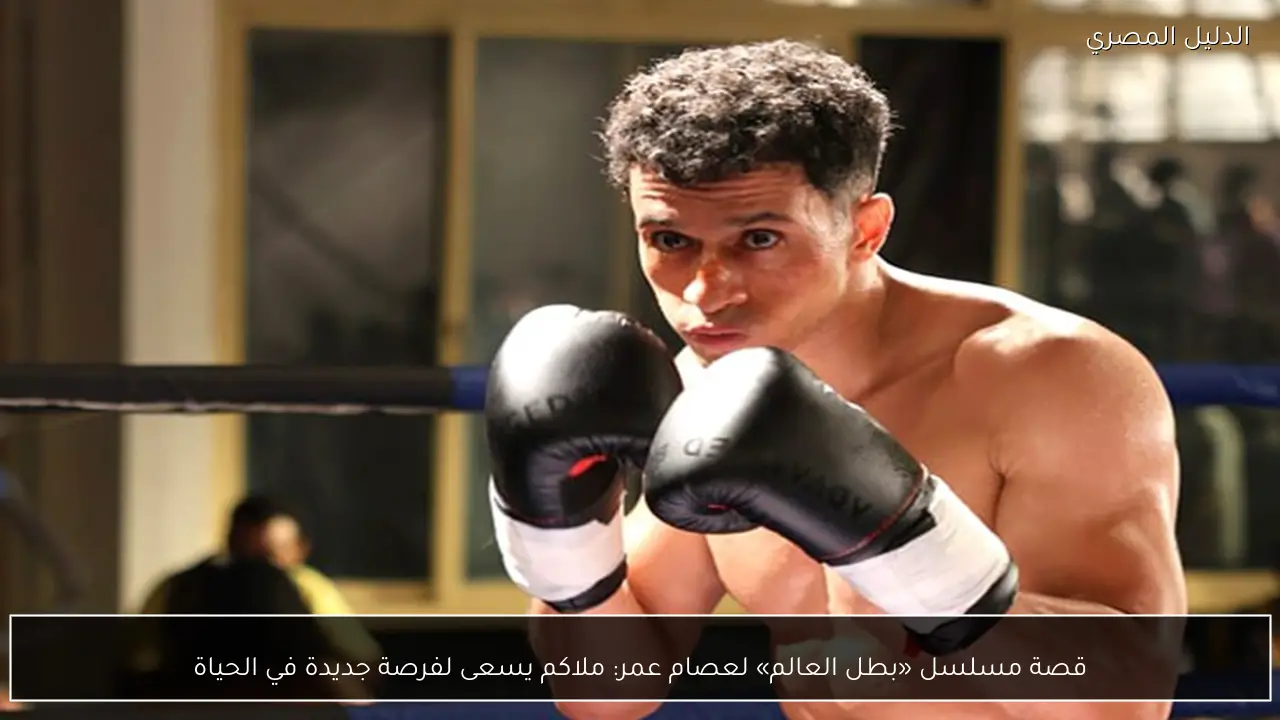 قصة مسلسل «بطل العالم» لعصام عمر: ملاكم يسعى لفرصة جديدة في الحياة