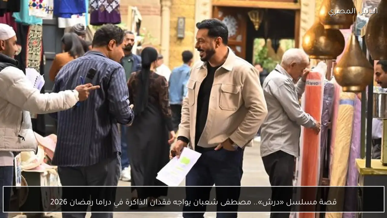 قصة مسلسل «درش».. مصطفى شعبان يواجه فقدان الذاكرة في دراما رمضان 2026