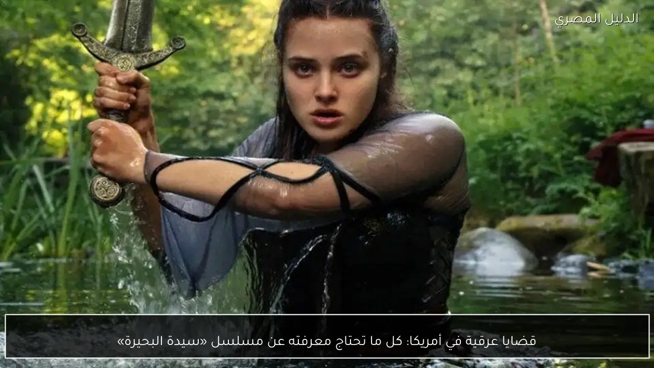 قضايا عرقية في أمريكا: كل ما تحتاج معرفته عن مسلسل «سيدة البحيرة»