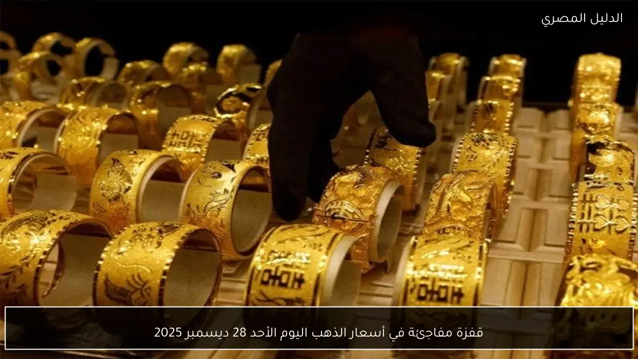 قفزة مفاجئة في أسعار الذهب اليوم الأحد 28 ديسمبر 2025
