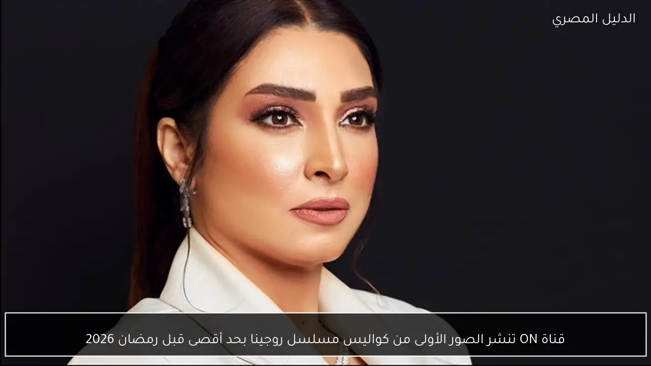 قناة ON تنشر الصور الأولى من كواليس مسلسل روجينا بحد أقصى قبل رمضان 2026