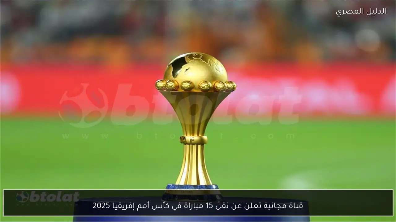 قناة مجانية تعلن عن نقل 15 مباراة في كأس أمم إفريقيا 2025
