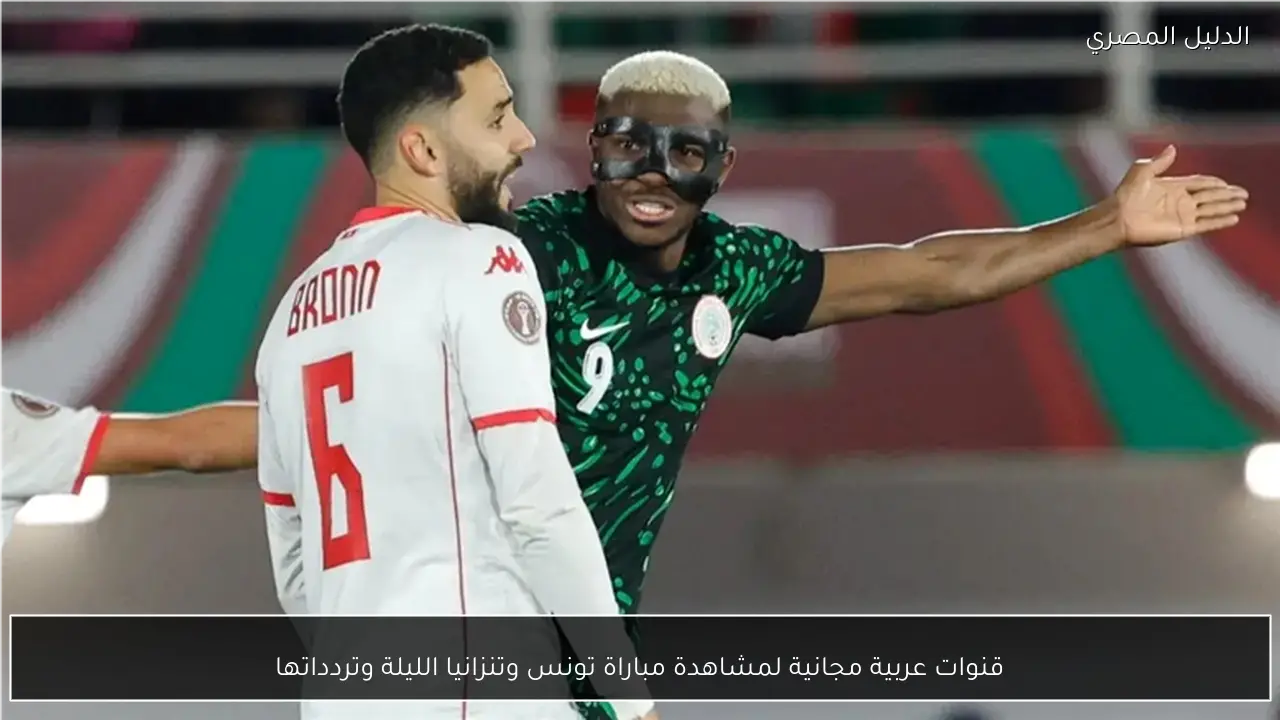 قنوات عربية مجانية لمشاهدة مباراة تونس وتنزانيا الليلة وتردداتها