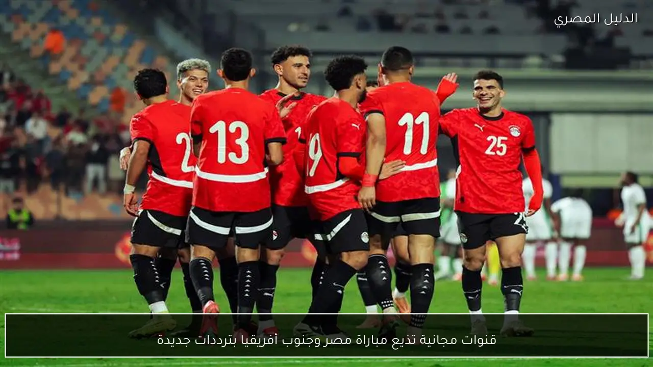 قنوات مجانية تذيع مباراة مصر وجنوب أفريقيا بترددات جديدة