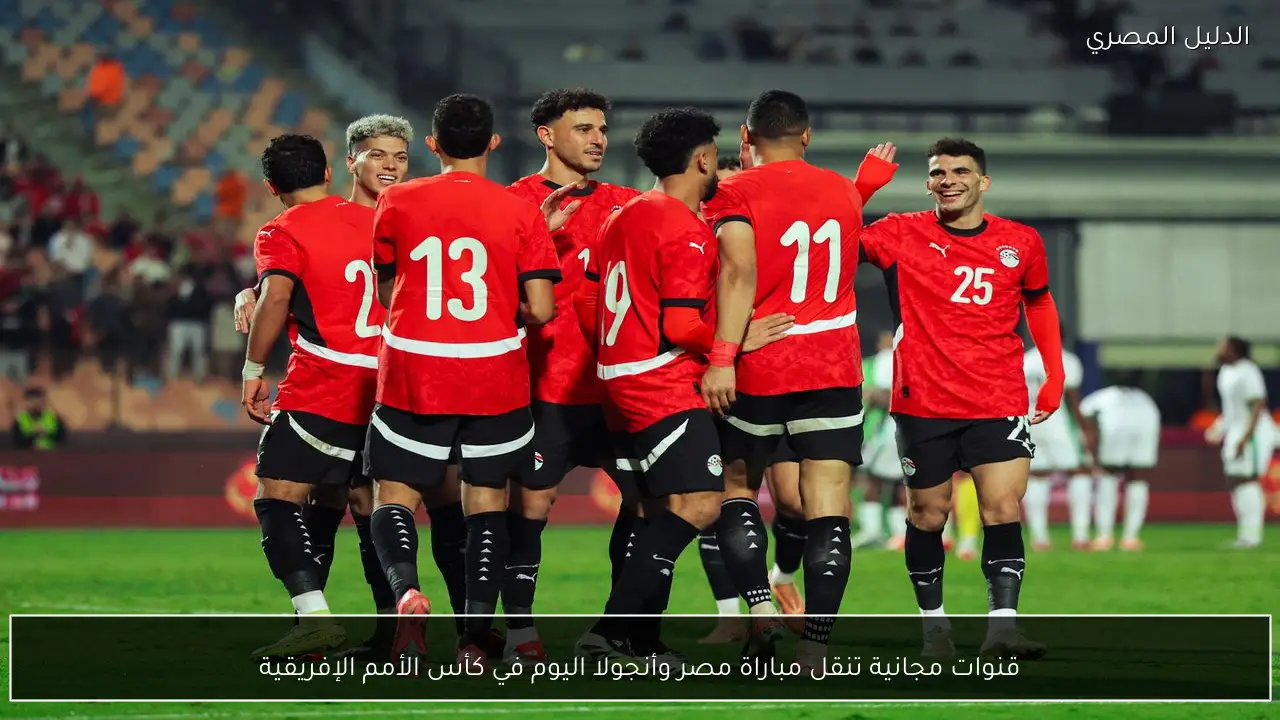 قنوات مجانية تنقل مباراة مصر وأنجولا اليوم في كأس الأمم الإفريقية