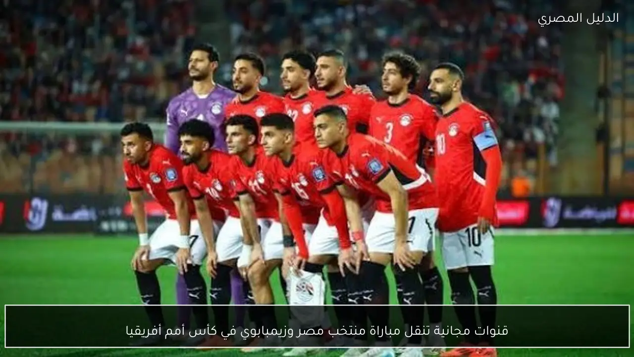 قنوات مجانية تنقل مباراة منتخب مصر وزيمبابوي في كأس أمم أفريقيا