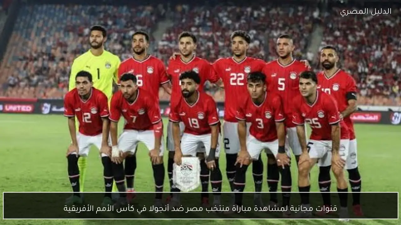 قنوات مجانية لمشاهدة مباراة منتخب مصر ضد أنجولا في كأس الأمم الأفريقية