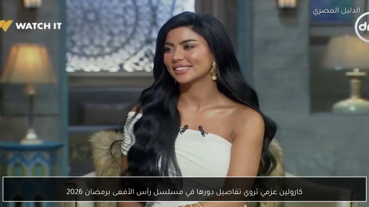 كارولين عزمي تروي تفاصيل دورها في مسلسل رأس الأفعى برمضان 2026
