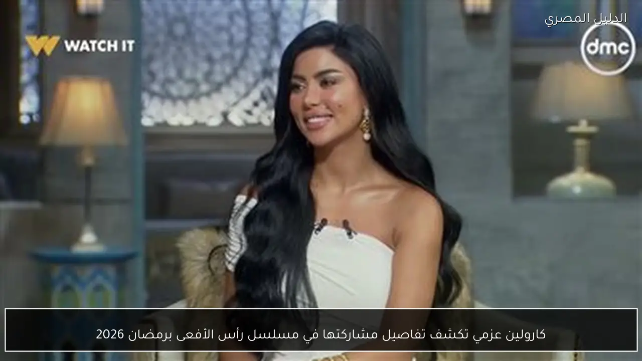 كارولين عزمي تكشف تفاصيل مشاركتها في مسلسل رأس الأفعى برمضان 2026