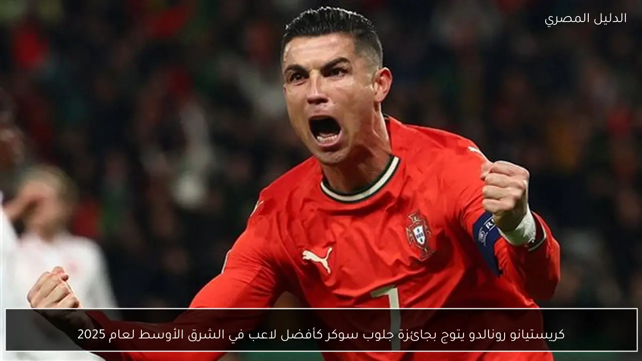 كريستيانو رونالدو يتوج بجائزة جلوب سوكر كأفضل لاعب في الشرق الأوسط لعام 2025