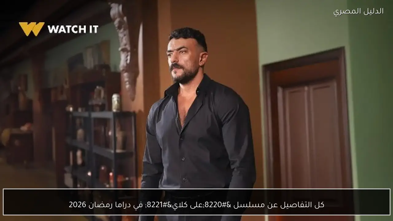 كل التفاصيل عن مسلسل “على كلاي” في دراما رمضان 2026
