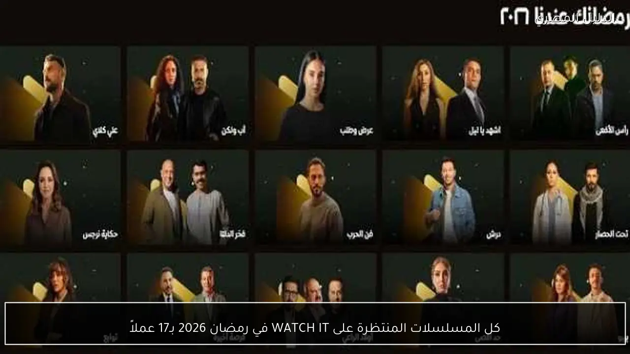 كل المسلسلات المنتظرة على WATCH IT في رمضان 2026 بـ17 عملاً