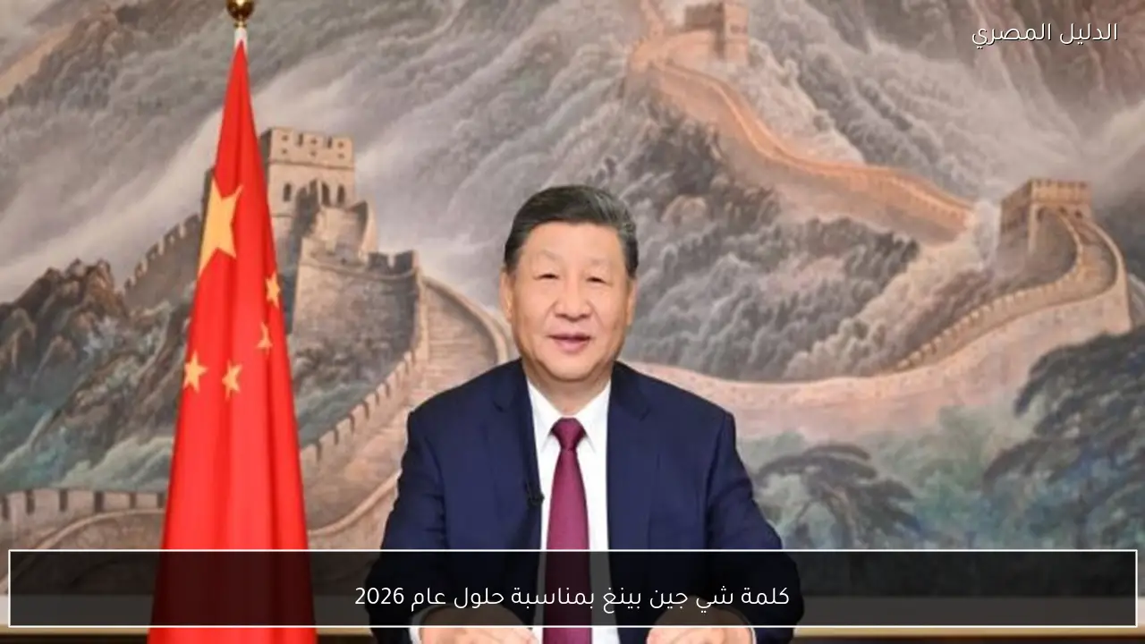 كلمة شي جين بينغ بمناسبة حلول عام 2026