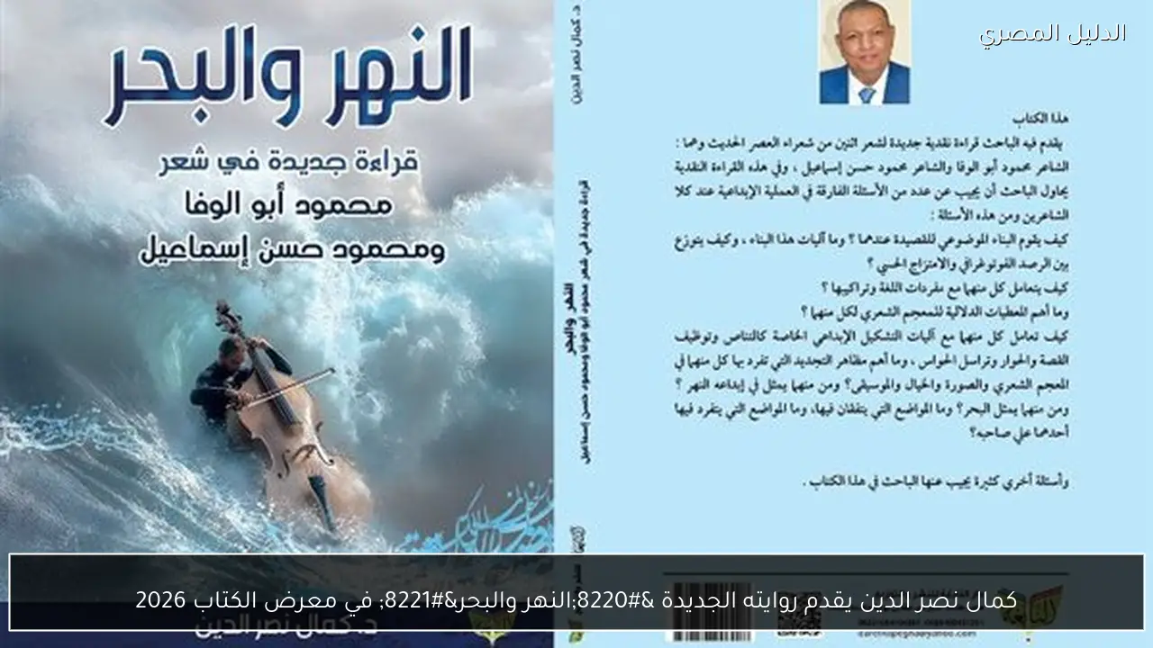 كمال نصر الدين يقدم روايته الجديدة “النهر والبحر” في معرض الكتاب 2026
