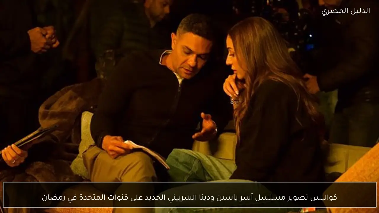 كواليس تصوير مسلسل آسر ياسين ودينا الشربيني الجديد على قنوات المتحدة في رمضان