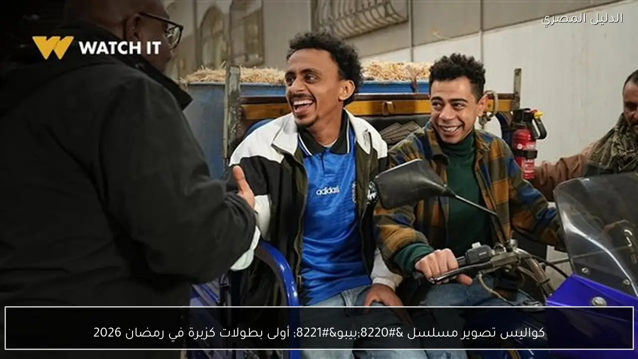 كواليس تصوير مسلسل “بيبو” أولى بطولات كزبرة في رمضان 2026