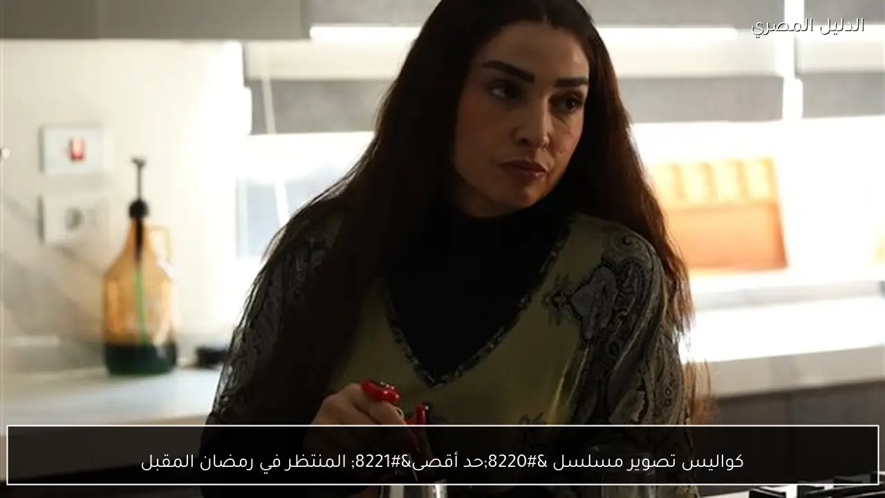 كواليس تصوير مسلسل “حد أقصى” المنتظر في رمضان المقبل