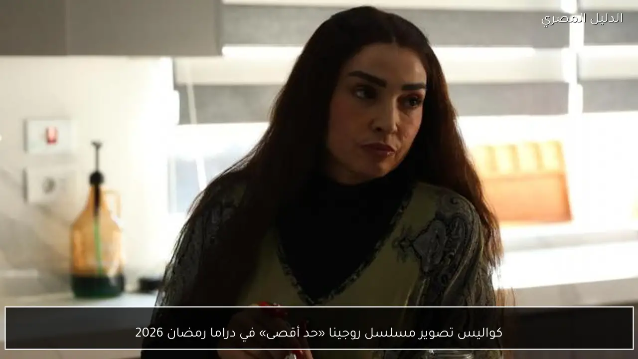 كواليس تصوير مسلسل روجينا «حد أقصى» في دراما رمضان 2026
