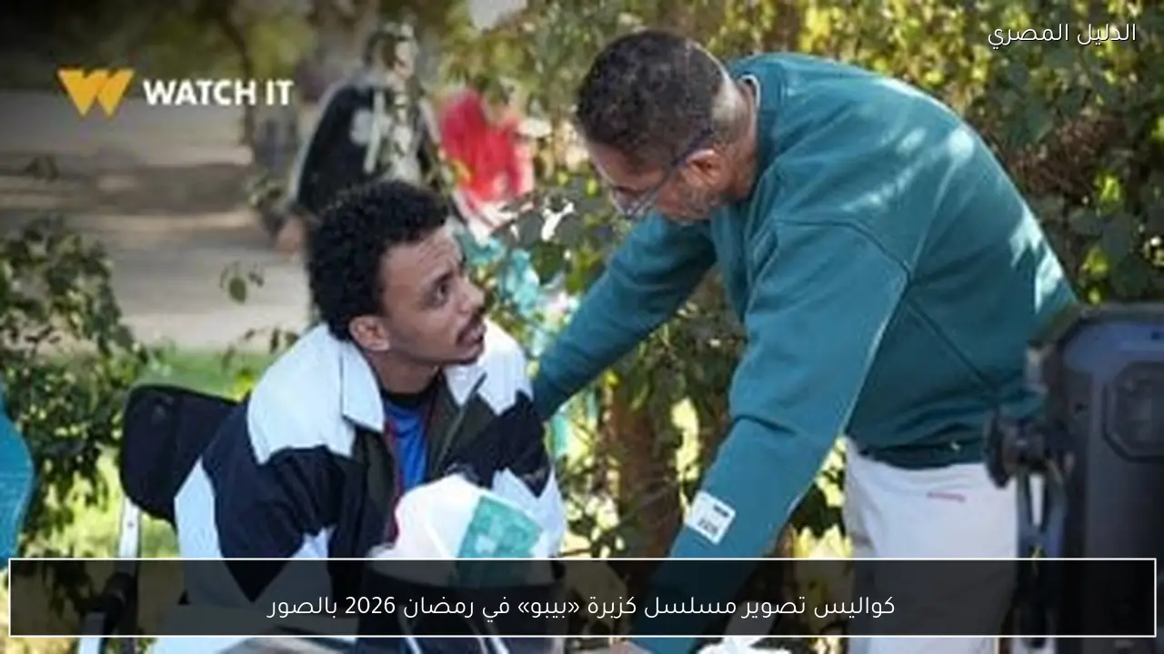 كواليس تصوير مسلسل كزبرة «بيبو» في رمضان 2026 بالصور