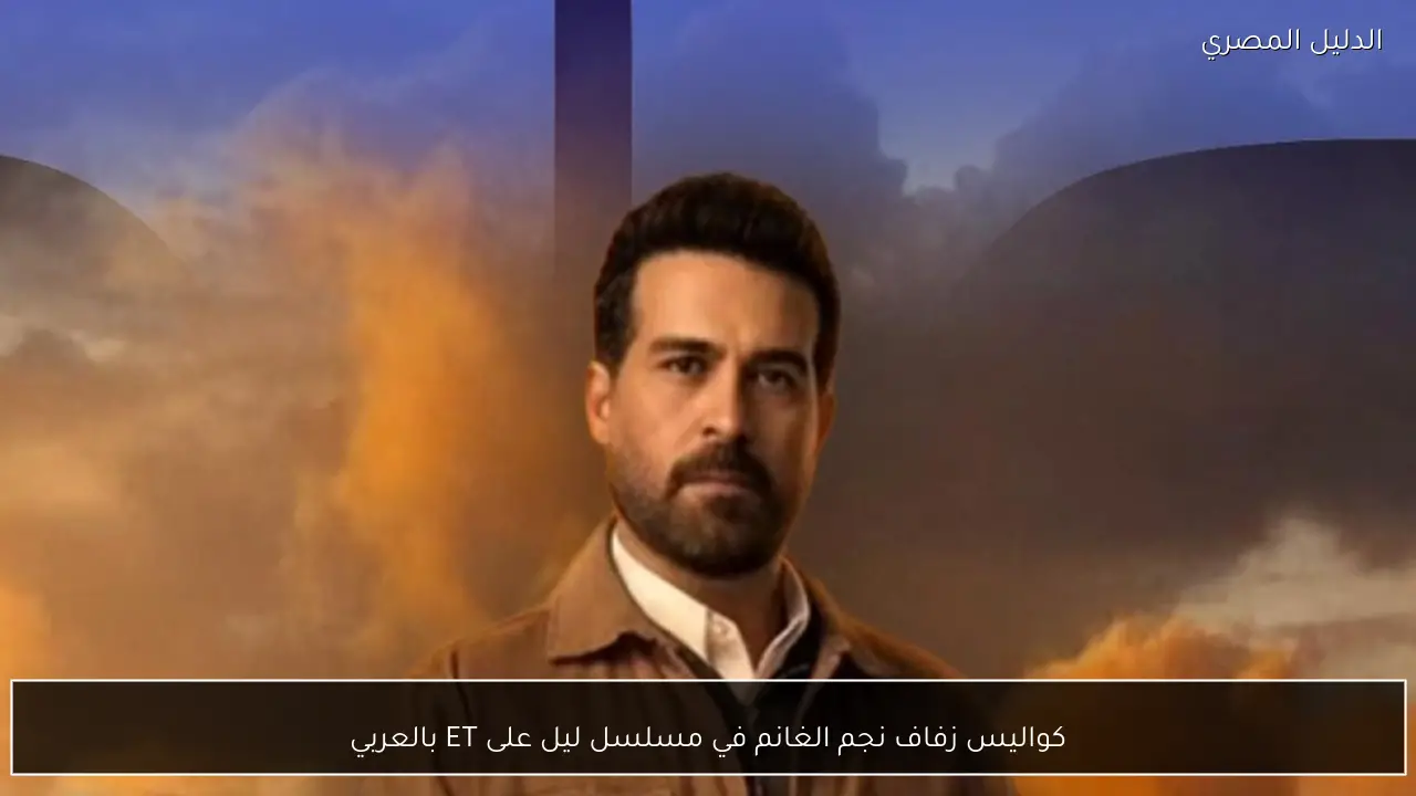 كواليس زفاف نجم الغانم في مسلسل ليل على ET بالعربي