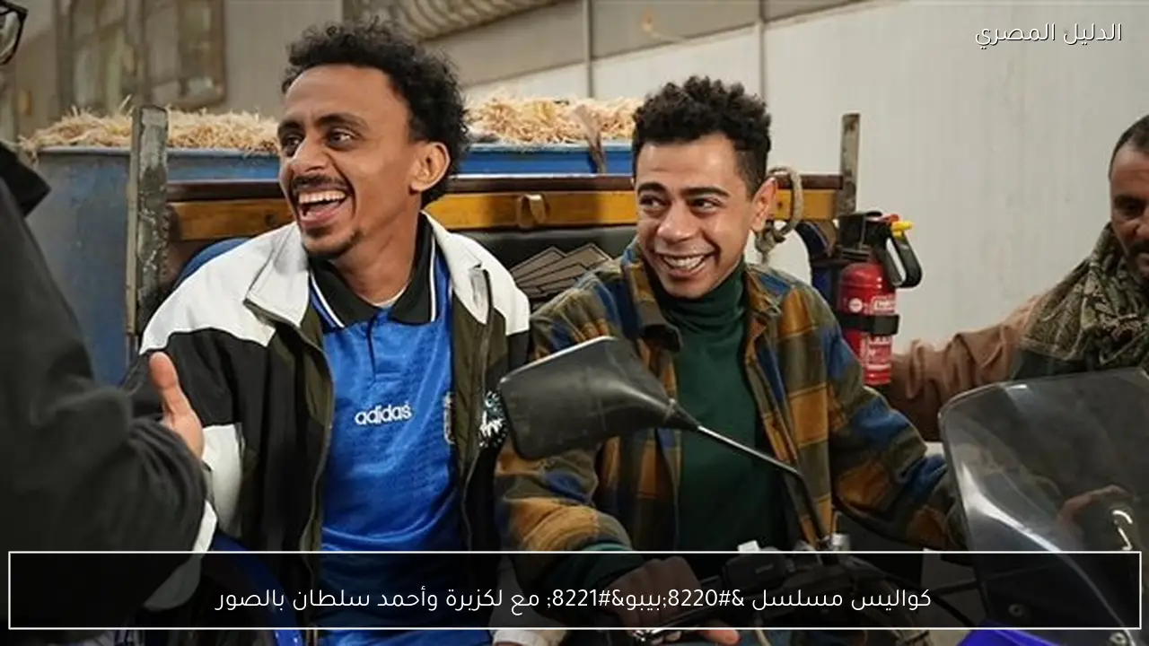 كواليس مسلسل “بيبو” مع لكزبرة وأحمد سلطان بالصور