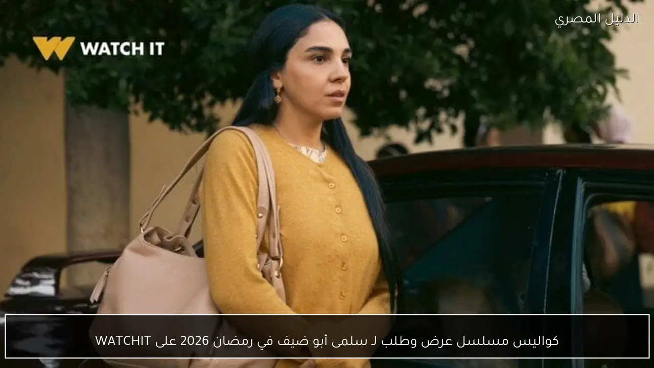كواليس مسلسل عرض وطلب لـ سلمى أبو ضيف في رمضان 2026 على WATCHIT