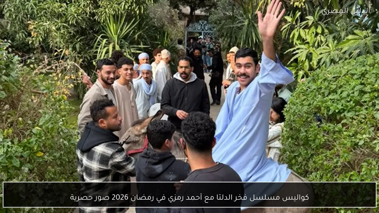 كواليس مسلسل فخر الدلتا مع أحمد رمزي في رمضان 2026 صور حصرية