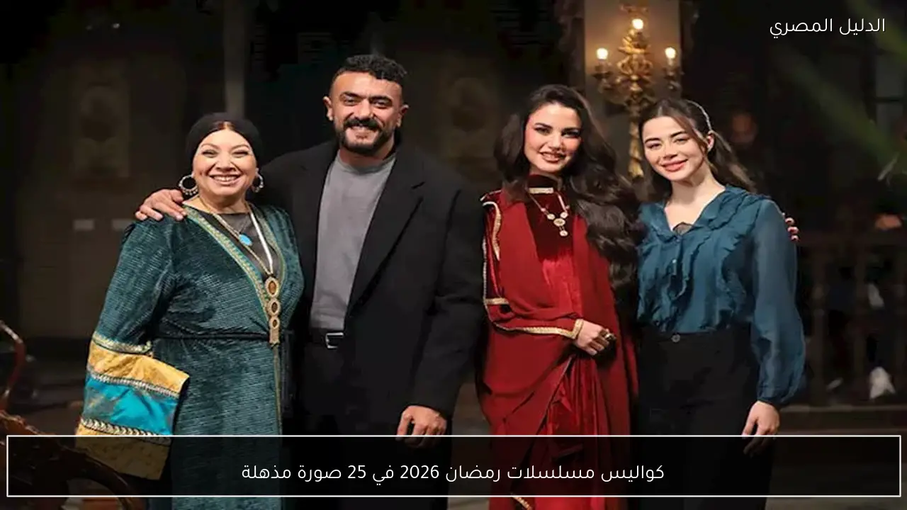 كواليس مسلسلات رمضان 2026 في 25 صورة مذهلة