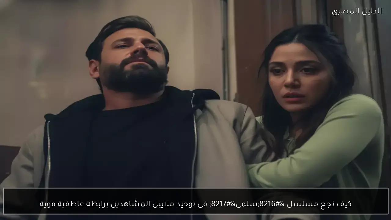 كيف نجح مسلسل ‘سلمى’ في توحيد ملايين المشاهدين برابطة عاطفية قوية