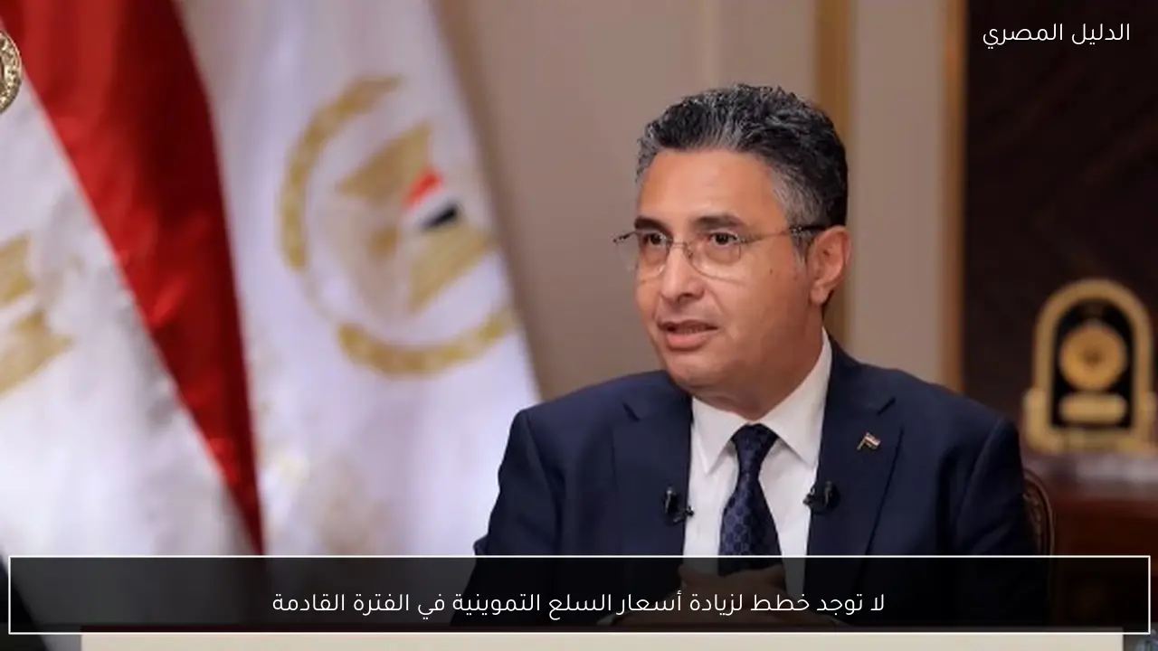 لا توجد خطط لزيادة أسعار السلع التموينية في الفترة القادمة