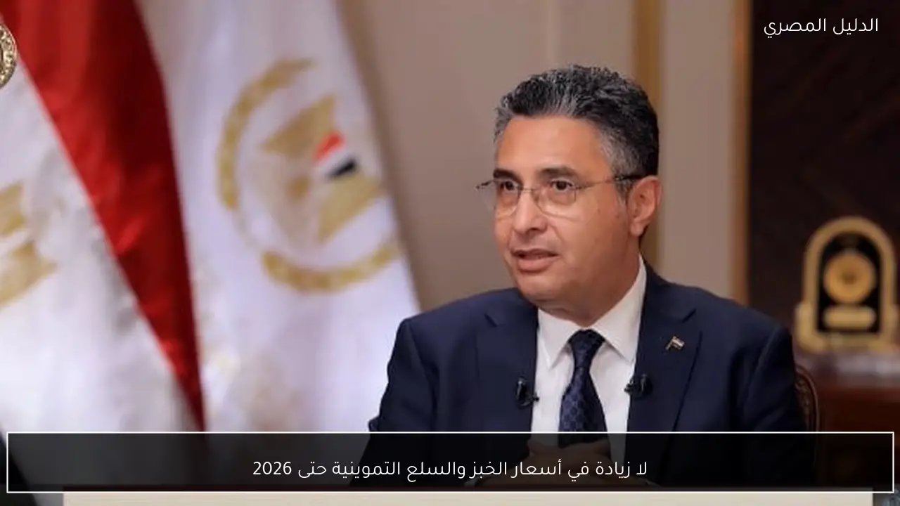 لا زيادة في أسعار الخبز والسلع التموينية حتى 2026