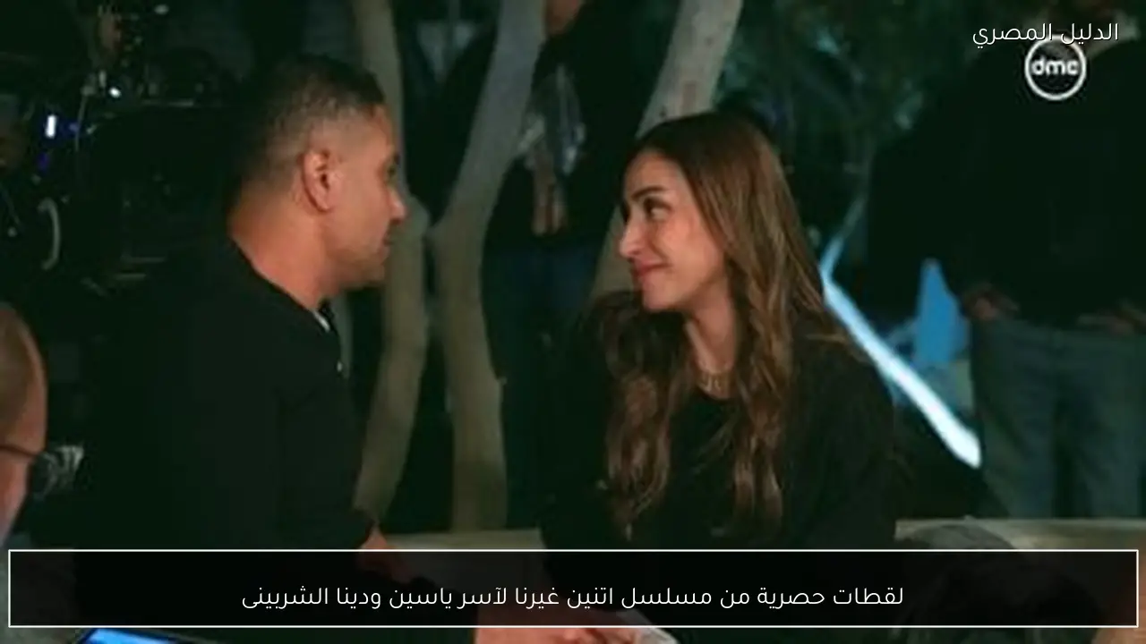 لقطات حصرية من مسلسل اتنين غيرنا لآسر ياسين ودينا الشربينى
