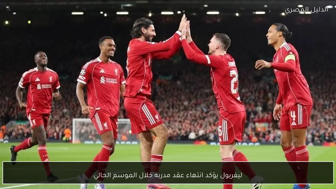 ليفربول يؤكد انتهاء عقد مدربه خلال الموسم الحالي
