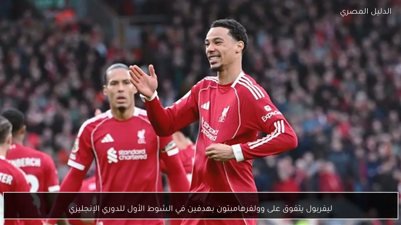 ليفربول يتفوق على وولفرهامبتون بهدفين في الشوط الأول للدوري الإنجليزي
