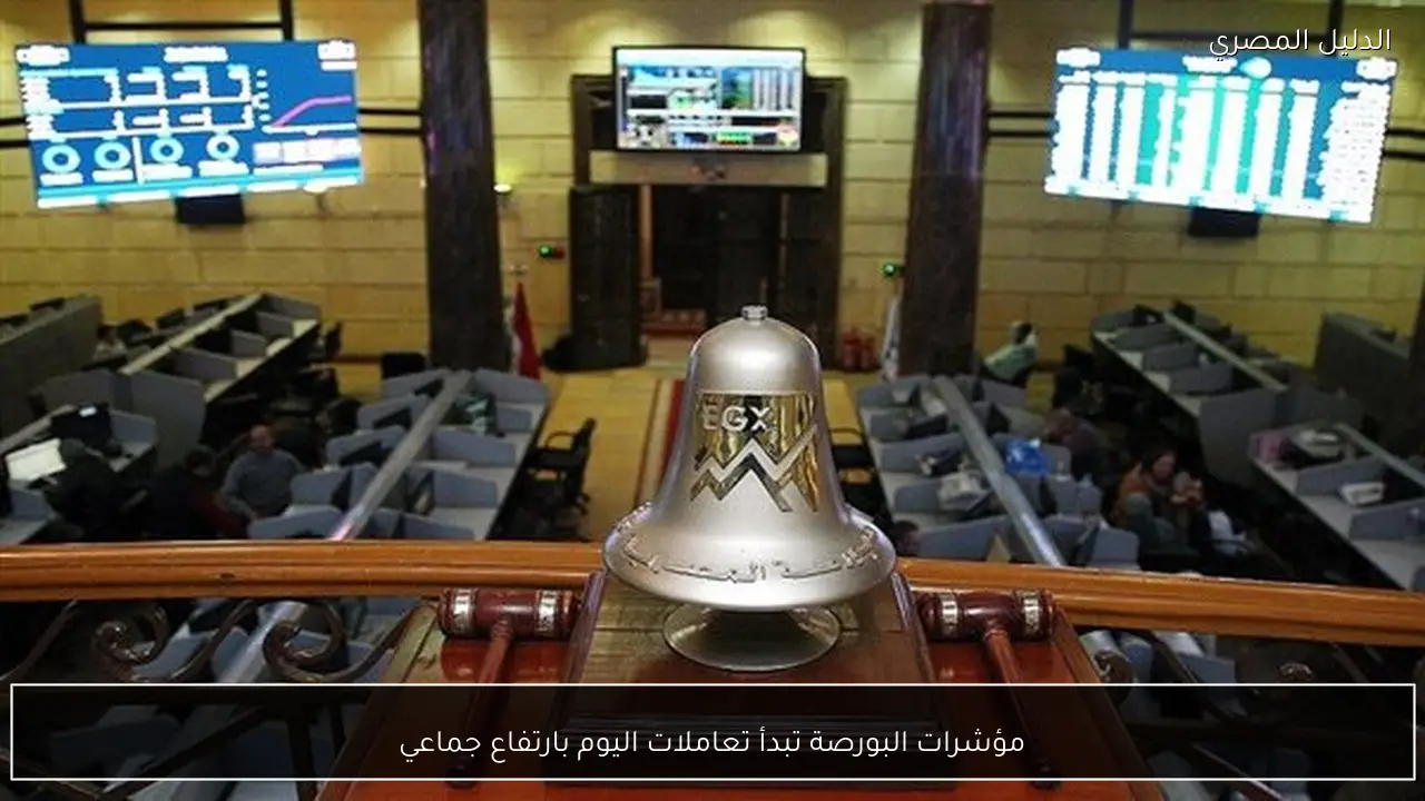 مؤشرات البورصة تبدأ تعاملات اليوم بارتفاع جماعي