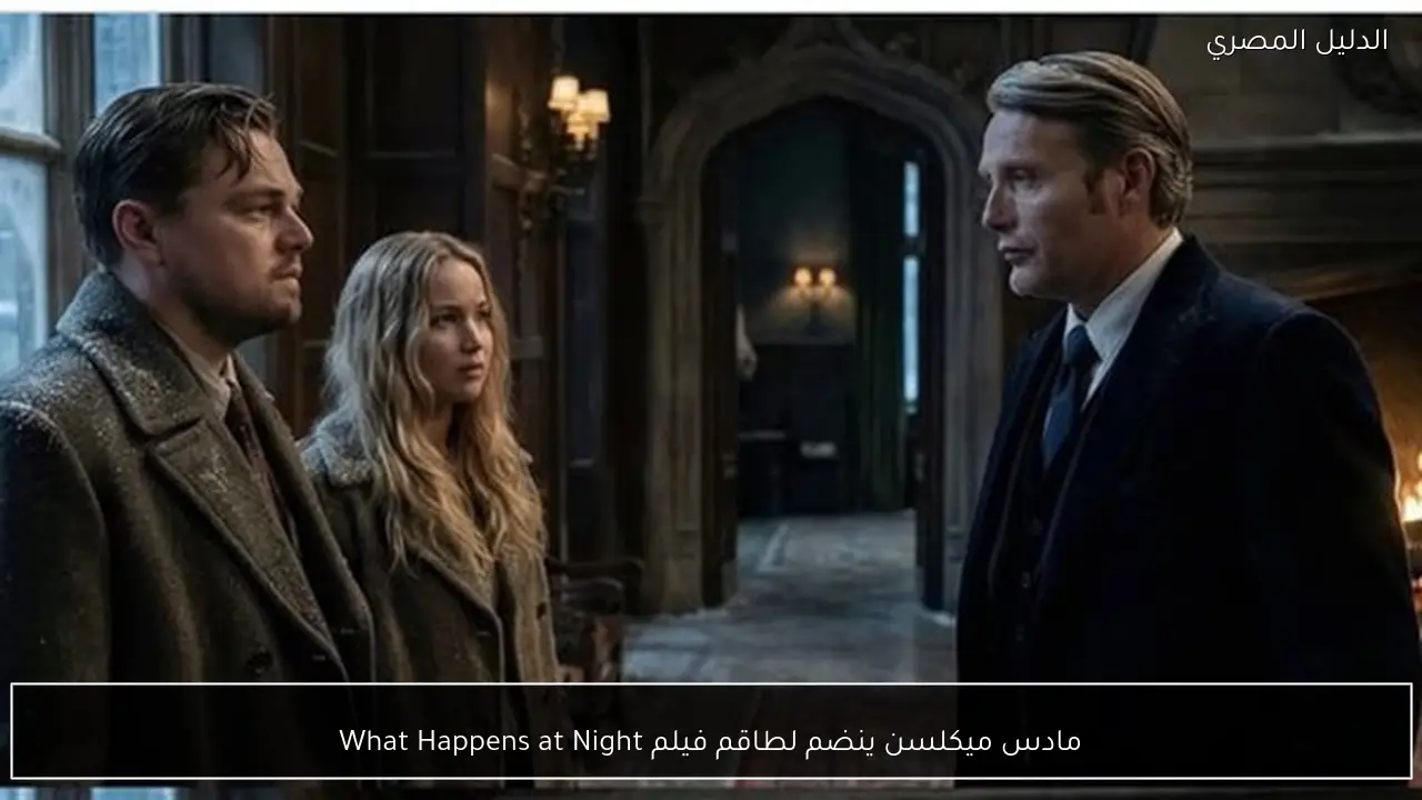 مادس ميكلسن ينضم لطاقم فيلم What Happens at Night