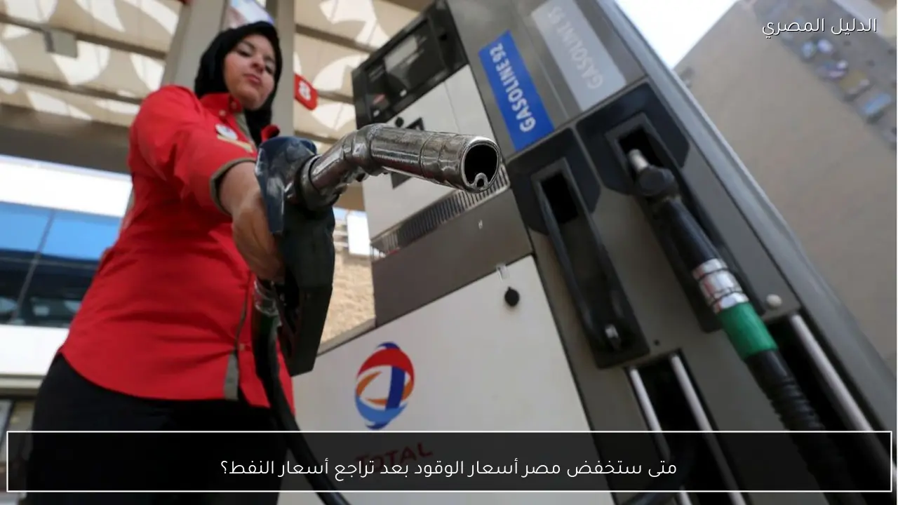 متى ستخفض مصر أسعار الوقود بعد تراجع أسعار النفط؟