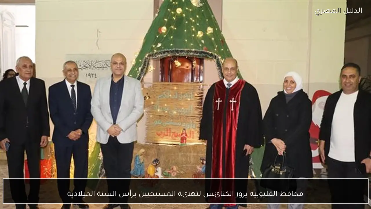 محافظ القليوبية يزور الكنائس لتهنئة المسيحيين برأس السنة الميلادية
