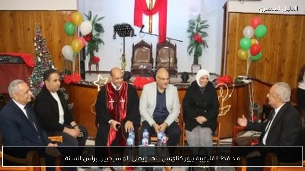 محافظ القليوبية يزور كنائس بنها ويهنئ المسيحيين برأس السنة